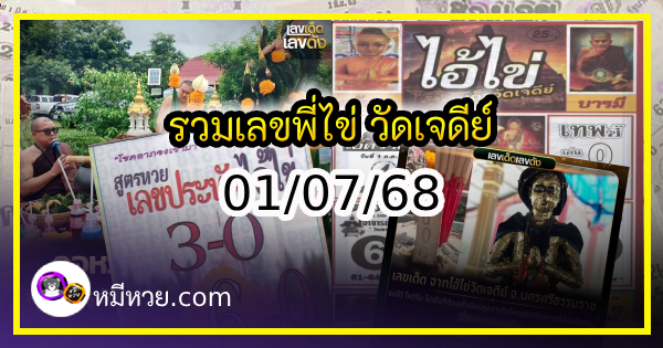 รวมเลขพี่ไข่ วัดเจดีย์ 01/07/68 เลขดังแม่นๆห้ามพลาด
