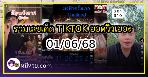 รวมเลขเด็ด TIKTOK ยอดวิวเยอะ 01/06/68 งวดนี้มาส่องต่อ