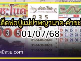 เลขเด็ดพ่อปู่แม่ย่าพญานาค-คำชะโนด งวด 01/07/68