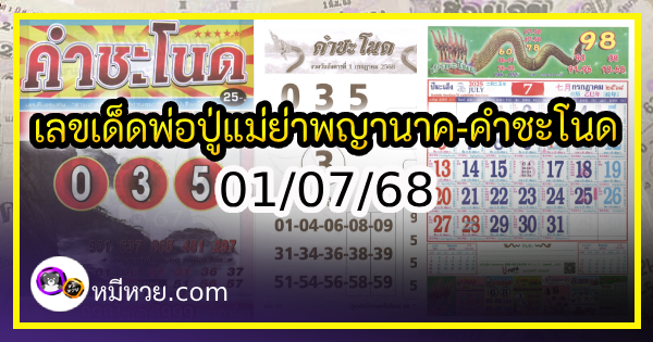 เลขเด็ดพ่อปู่แม่ย่าพญานาค-คำชะโนด งวด 01/07/68
