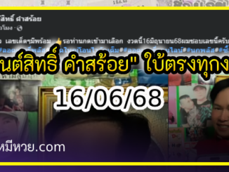 “มนต์สิทธิ์ คำสร้อย” ใบ้ตรงทุกงวด คอหวยห้ามพลาด งวด 16/06/68