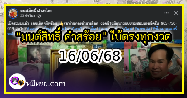 “มนต์สิทธิ์ คำสร้อย” ใบ้ตรงทุกงวด คอหวยห้ามพลาด งวด 16/06/68
