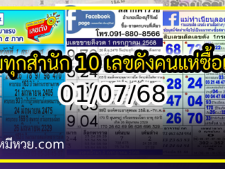 รวมทุกสำนัก 10 เลขดังคนแห่ซื้อเยอะ 01/07/68 เลขห้ามพลาดเด้อสู