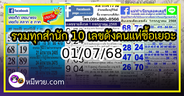 รวมทุกสำนัก 10 เลขดังคนแห่ซื้อเยอะ 01/07/68 เลขห้ามพลาดเด้อสู