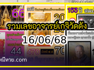 รวมเลขอาจารย์เกจิวัดดังทั่วประเทศที่ทุกคนรอคอย งวด 16/06/68