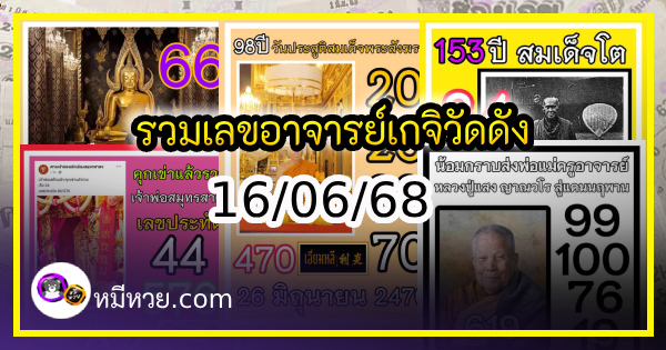 รวมเลขอาจารย์เกจิวัดดังทั่วประเทศที่ทุกคนรอคอย งวด 16/06/68