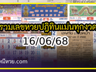 รวมเลขหวยปฎิทิน แม่นทุกงวดแป๊ะปังจริง 16/06/68