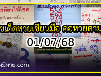 เลขเด็ดหวยเขียนมือ คอหวยตามหาทุกงวด 01/07/68