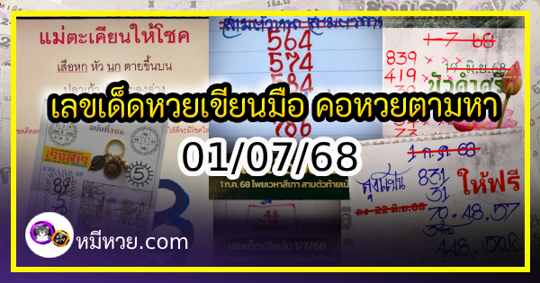 เลขเด็ดหวยเขียนมือ คอหวยตามหาทุกงวด 01/07/68