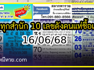 รวมทุกสำนัก 10 เลขดังคนแห่ซื้อเยอะ 16/06/68 เลขห้ามพลาดเด้อสู