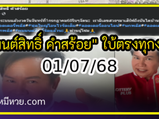 “มนต์สิทธิ์ คำสร้อย” ใบ้ตรงทุกงวด คอหวยห้ามพลาด งวด 01/07/68