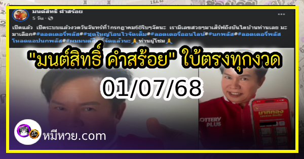 “มนต์สิทธิ์ คำสร้อย” ใบ้ตรงทุกงวด คอหวยห้ามพลาด งวด 01/07/68
