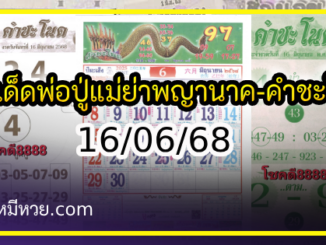 เลขเด็ดพ่อปู่แม่ย่าพญานาค-คำชะโนด งวด 16/06/68