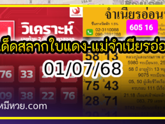 เลขเด็ดสลากใบแดง-แม่จำเนียรอ่อนนุช 01/07/68 [สิบเลขเด็ดขายดี]