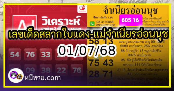 เลขเด็ดสลากใบแดง-แม่จำเนียรอ่อนนุช 01/07/68 [สิบเลขเด็ดขายดี]