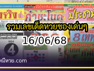 รวมเลขเด็ดหวยซองเด่นๆ แม่นๆ งวด 16/06/68