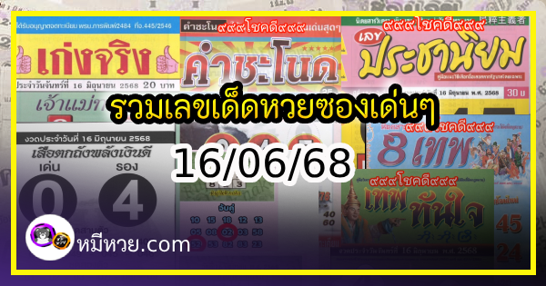 รวมเลขเด็ดหวยซองเด่นๆ แม่นๆ งวด 16/06/68