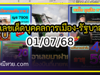 เลขเด็ดบุคคลการเมือง-รัฐบาล งวด 01/07/68