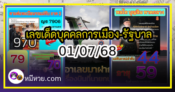 เลขเด็ดบุคคลการเมือง-รัฐบาล งวด 01/07/68