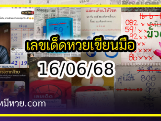 เลขเด็ดหวยเขียนมือ คอหวยตามหาทุกงวด 16/06/68