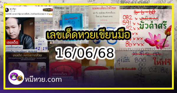 เลขเด็ดหวยเขียนมือ คอหวยตามหาทุกงวด 16/06/68