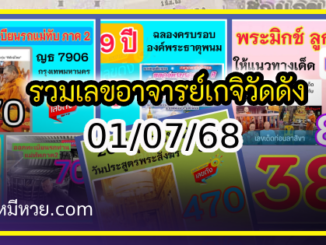 รวมเลขอาจารย์เกจิวัดดังทั่วประเทศที่ทุกคนรอคอย งวด 01/07/68