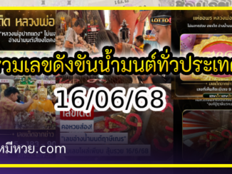 รวมเลขดังขันน้ำมนต์ ทั่วประเทศที่ทุกคนรอคอย งวด 16/06/68