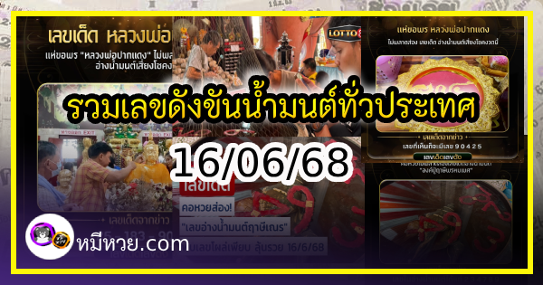 รวมเลขดังขันน้ำมนต์ ทั่วประเทศที่ทุกคนรอคอย งวด 16/06/68