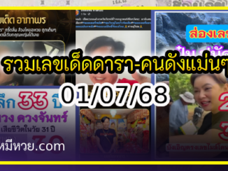 รวมเลขเด็ดดารา-คนดังแม่นๆ อยากมีโชค มาทางนี้ งวด 01/07/68