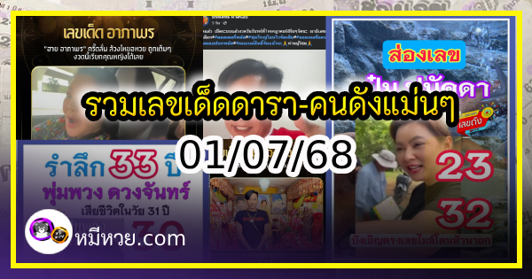 รวมเลขเด็ดดารา-คนดังแม่นๆ อยากมีโชค มาทางนี้ งวด 01/07/68