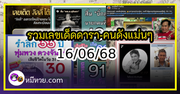 รวมเลขเด็ดดารา-คนดังแม่นๆ อยากมีโชค มาทางนี้ งวด 16/06/68