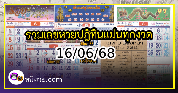 รวมเลขหวยปฎิทิน แม่นทุกงวดแป๊ะปังจริง 16/06/68
