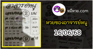 เลขเด็ดอาจารย์หนู 16/06/68