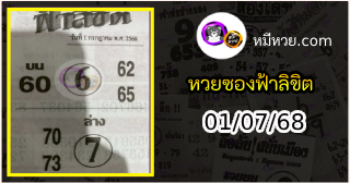 หวยซองฟ้าลิขิต 01/07/68