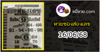 หวยซองส่องเลข 16/06/68