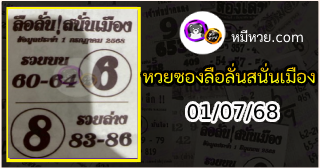 หวยซองลือลั่นสนั่นเมือง 01/07/68