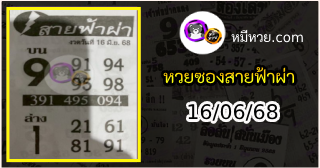 หวยซอง สายฟ้าผ่า 16/06/68
