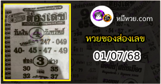 หวยซองส่องเลข 01/07/68