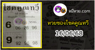หวยซอง โชคคูณทวี 16/06/68