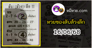 หวยซอง ลับล้วงลึก 16/06/68