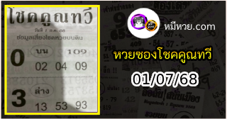 หวยซอง โชคคูณทวี 01/07/68