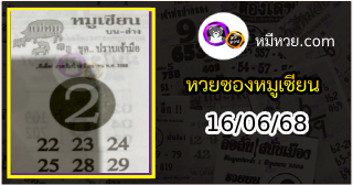 หวยซอง หมูเซียน 16/06/68