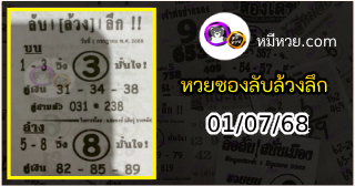 หวยซอง ลับล้วงลึก 01/07/68