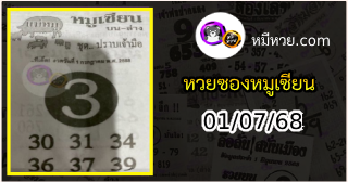 หวยซอง หมูเซียน 01/07/68