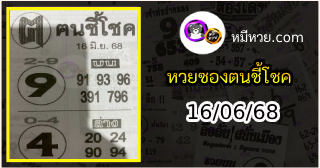 หวยซอง ฅนชี้โชค 16/06/68