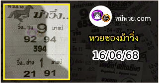 หวยซองม้าวิ่ง 16/06/68 เลขเด็ดงวดนี้