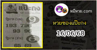 หวยซองแป๊ะกง 16/06/68