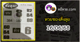 หวยซองสั่งลุย 16/06/68