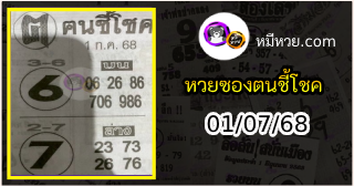 หวยซอง ฅนชี้โชค 01/07/68