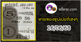 หวยซองซุปเปอร์เฮงเฮง 16/06/68